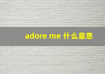 adore me 什么意思